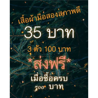 เสื้อผ้ามือสองสภาพดี(เฉพาะในไลฟ์สด)11-15ตัว