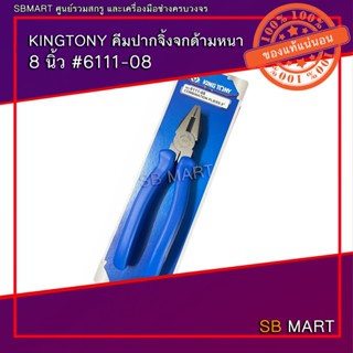 KINGTONY คีมปากจิ้งจก ด้ามหนา 8 นิ้ว NO.6111-08