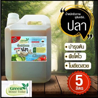 น้ำหมักชีวภาพ จุลินทรีย์(ปลา) ช่วยบำรุงต้น พืชโตไว ใบเขียวหนา (5000 ml.)