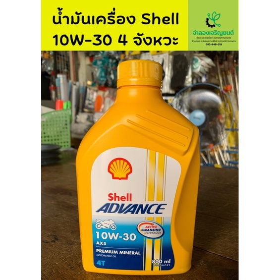 น้ำมันเครื่อง Shell เบอร์10W-30 0.8L 4จังหวะ