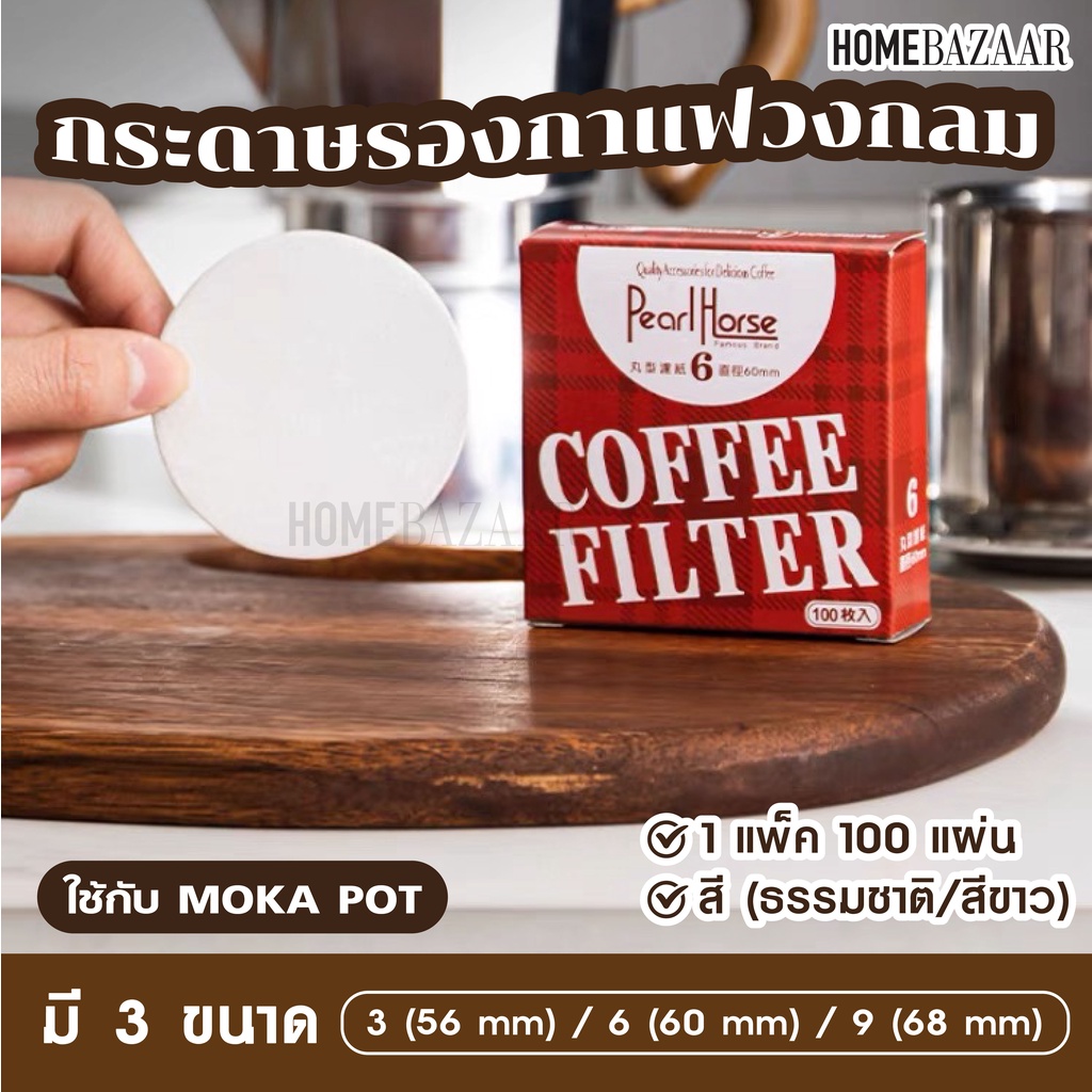 กระดาษกรองกาแฟวงกลม - แผ่นกรอง (100 แผ่น) สำหรับ หม้อต้มกาแฟ Moka Pot Paper Filter โมก้าพอท กรองกาแฟ กรองผงกาแฟ กาแฟบด