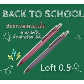 ปากกาเจลควอนตั้ม ปากกาลูกลื่น ควอนตั้ม รุ่นloft 0.5 ด้ามเหล็ก