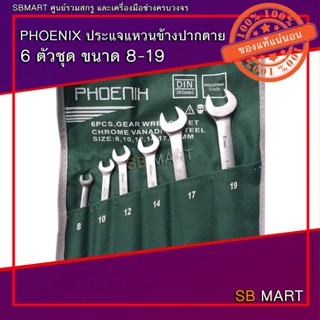 PHOENIX ประแจแหวนข้างปากตาย 6 ตัว ขนาด 8-19