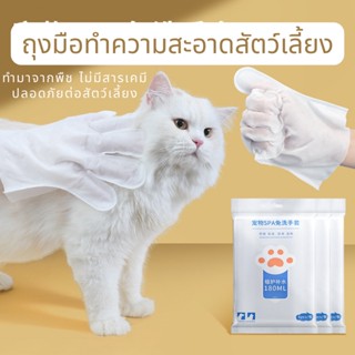 ถุงมืออาบน้ำสัตว์เลี้ยง ถุงมือสัตว์เลี้ยง ทิชชู่เปียกสัตว์เลี้ยง ถุงมืออาบน้ำแมว ถุงมืออาบน้ำสุนัข แบบแห้ง ใช้แล้วทิ้ง