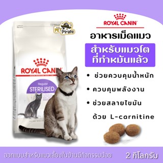 Royal Canin โรยัลคานิน อาหารเม็ดแมว สำหรับแมวทำหมัน สูตรสเตอริไลซ์ 37 ช่วยควบคุมน้ำหนัก เสริมสร้างกล้ามเนื้่อ [2 kg]