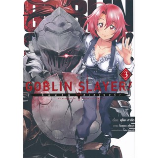 Bundanjai (หนังสือเด็ก) การ์ตูน Goblin Slayer! ก็อบลิน สเลเยอร์ เล่ม 3