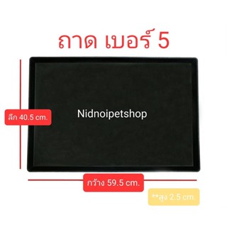 ถาดรองพลาสติกสีดำ สำหรับกรงสัตว์เลี้ยงเบอร์ 5 ขนาดกว้าง59.5*ลึก40.5cm. ราคาโรงงาน!!!!!!!!!