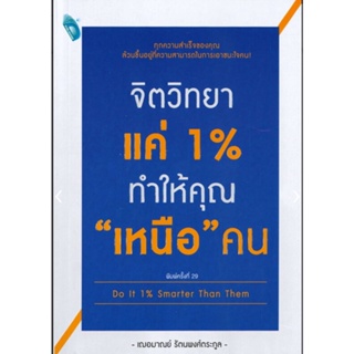 จิตวิทยาแค่ 1% ทำให้คุณ "เหนือ" คน Do It 1% Smarter Than Them