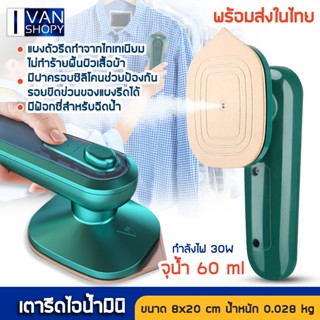 เตารีดไอน้ำ 30W เตารีดไอน้ำพกพา รีดผ้า เครื่องรีดผ้าไอน้ำขนาดเล็ก 30W