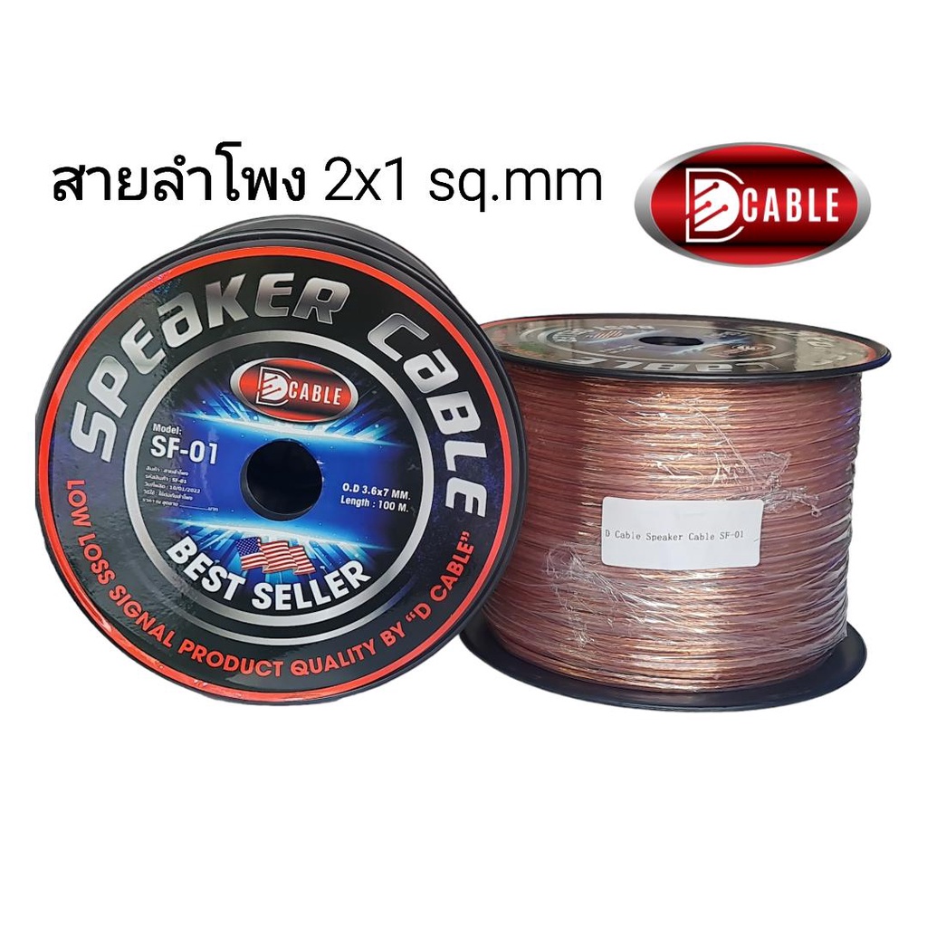 สั่งปุ๊บ ส่งปั๊บ D Cable สายลำโพง SF-01 ขนาด 2x1 sq.mm ยาว 100 เมตร / 50 เมตร