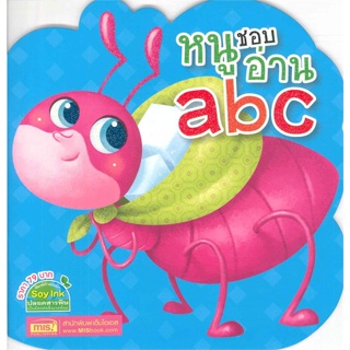 หนังสือ หนูชอบอ่าน abc (ไดคัท) หนังสือเด็ก หนังสือนิทาน ระบายสี พร้อมส่ง