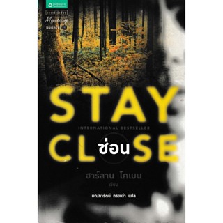 ซ่อน | ฮาร์ลาน โคเบน (Stay Close | Harlan Coben)  *used like new*