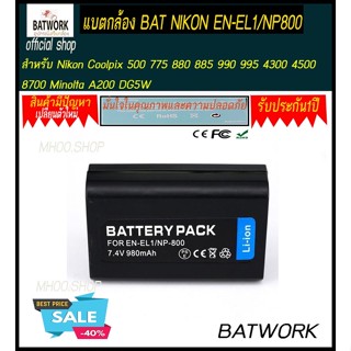 แบตกล้อง BAT NIKON EN-EL1/NP800 สำหรับ Nikon Coolpix 500 775 880 885 990 995 4300 4500 8700 Minolta A200 DG5W