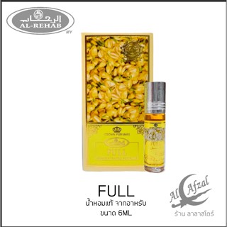 น้ำหอม/น้ำหอมอาหรับแท้ 100% AL REHAB FULL OIL 6ML. นํ้าหอมอาหรับนำเข้า