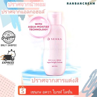 Senka Aqua Bright Lotion / เซนกะ อควา ไบรท์ โลชั่น