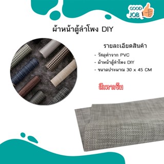 ผ้าหน้าตู้ลำโพงDIY ผ้าหน้าตู้ (PVC) ขนาด45*30cm แผ่นหน้าตู้ diy ผ้าตะแกรงหน้าตู้ลำโพง ส่งไว พร้อมส่ง