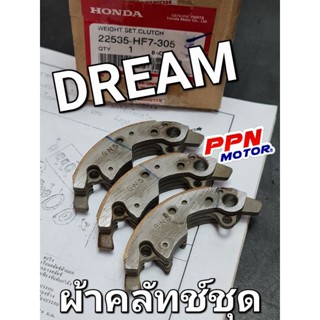 ผ้าคลัทช์ชุด คลัทช์3ก้อน DREAM DREAM100 ดรีมคุรุสภา แท้ศูนย์ฮอนด้า 22535-HF7-305