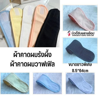 ผ้าคาดผมแต่งหน้า วาฟเฟิล Waffle 1ชิ้น เลือกสีได้ ปักเพิ่มได้