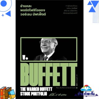 หนังสือ ชำแหละพอร์ตโฟลิโอของวอร์เรน บัฟเฟ็ตต์ Mary Buffett &amp; David Clark  สำนักพิมพ์แสงดาว หนังสือการเงิน/การธนาคาร