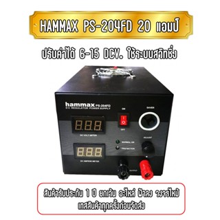 HAMMAX PS-204FD  20แอมป์ ใช้ระบบสวิทชิ่ง ปรับค่าได้ 6-15V. สินค้ารับประกัน 1ปี