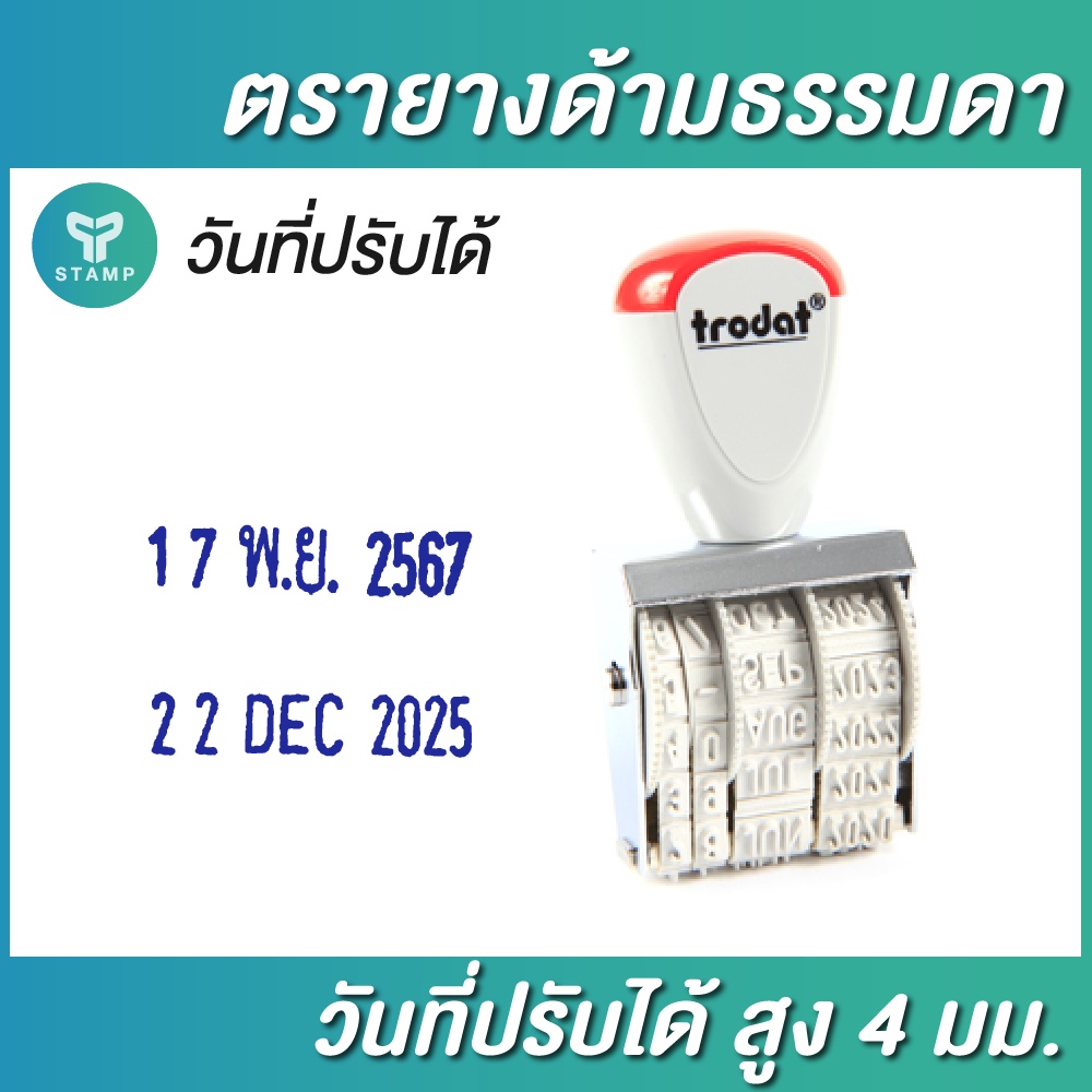 ตรายางวันที่ปรับได้ แบบด้ามธรรมดา เลือกได้ทั้งไทย-อังกฤษ อักษรสูง 4 มม.(**กรุณาทักแชทก่อนสั่งซื้อ**)