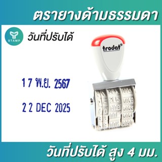 ตรายางวันที่ปรับได้ แบบด้ามธรรมดา เลือกได้ทั้งไทย-อังกฤษ อักษรสูง 4 มม.(**กรุณาทักแชทก่อนสั่งซื้อ**)