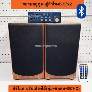 ชุดลำโพงขยาย ตู้ลำโพงพร้อมขยาย เสียงดี เสียงแน่น ลำโพง 6.5 นิ้ว และขยาย AC/DC เสียงดี ราคาถูก ตู้ลำโพงพร้อมขยาย