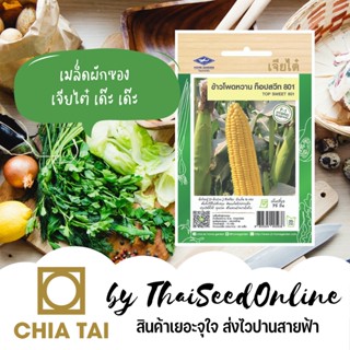 CTF1 เมล็ดพันธุ์ ข้าวโพดหวานท็อปสวีท 801 10กรัม ตราเจียไต๋ Sweet Corn
