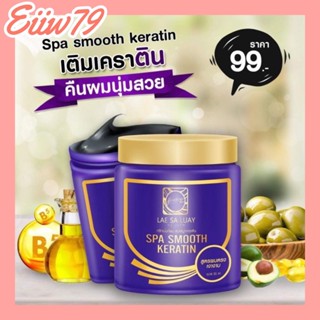 แลสลวย ทรีทเม้นท์เคราติน LAE SA LUAY 250ml. พร้อมส่งจ้าาา