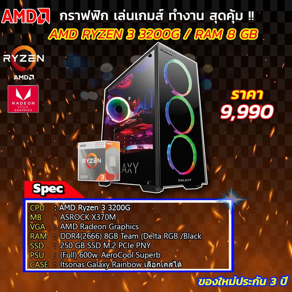 คอมประกอบมือ1 AMD Ryzen 3 3200g Ram 8 gb
