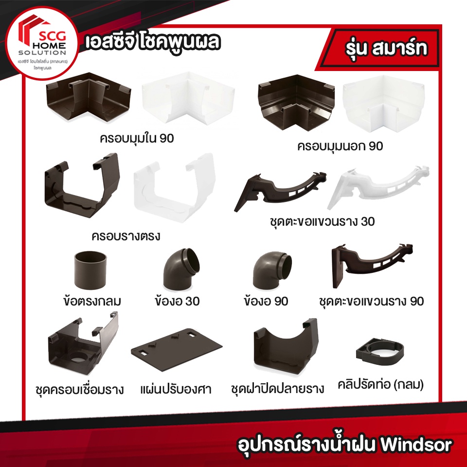 อุปกรณ์สำหรับรางน้ำฝน รุ่น SMART (Windsor) ตะขอแขวนราง ครอบมุม ข้องอ คลิปรัดท่อ SCG
