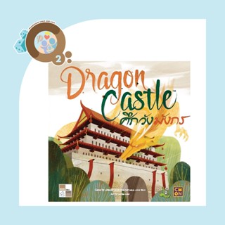 [Boardgame Thai] Dragon Castle ศึกวังมังกร [ภาษาไทย]