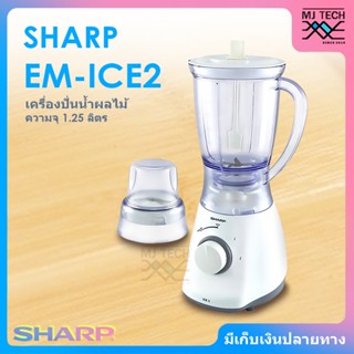 SHARP เครื่องปั่นน้ำผลไม้ เครื่องปั่น ขนาด 450 วัตต์ ความจุ 1.25 ลิตร รุ่น EM-ICE2