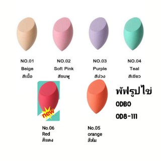 ODBO Perfect Puff OD8-111 (ฟองน้ำแต่งหน้ารูปไข่)