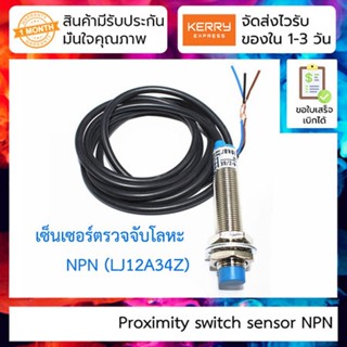 เซ็นเซอร์ตรวจจับโลหะ LJ12A34Z / BX proximity switch sensor NPN three-wire normally open metal sensor