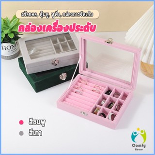 Comfy กล่องเก็บเครื่องประดับ ต่างหู แหวน ผ้าสักหลาด  jewelry box