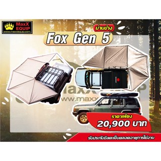 (ส่งฟรีไม่ใช้โค้ด) Fox Awning Gen 5 - MaxX Equip