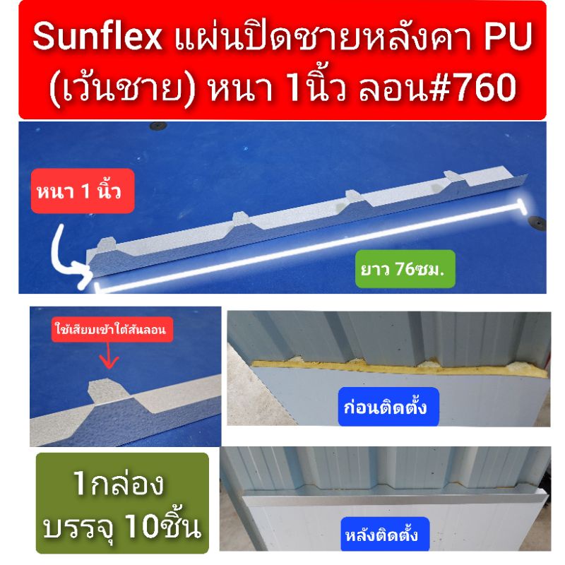 แผ่นปิดเชิงชาย เมทัลชีท PU Foam (แบบเว้นชาย) ลอน#760 (หนา 1 นิ้ว) บรรจุ (10 ชิ้น/กล่อง)
