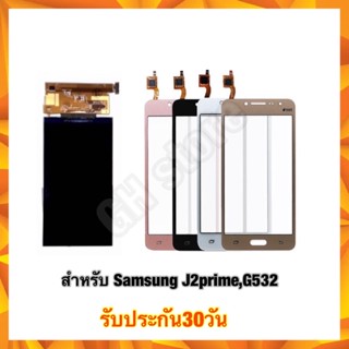 หน้าจอ จอใน ทัชสกรีน Samsung J2prime,G532 งานแท้