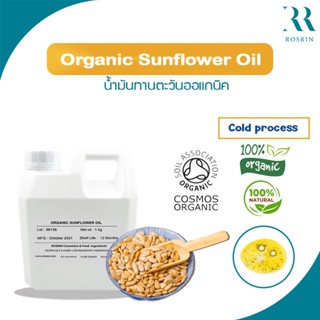 Organic Sunflower Oil - น้ำมันเมล็ดดอกทานตะวัน เกรดออกานิค ไร้สารเคมี ธรรมชาติ 100% ขนาด 100g-1kg