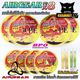 สายพีอี AIRGEAR PE X8 BRAID สีมัลติคัลเลอร์ by BPO (100 เมตร/ม้วน)