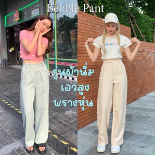 Bebble Pants กางเกงเอวสูง รุ่นพรางหุ่นเก็บพุง🖤 พร้อมส่ง