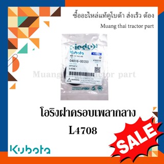 ลูกยางโอริง แหวนยาง ฝาครอบเพลากลาง (ด้านหน้า)   รถแทรกเตอร์ Kubota รุ่น  L4708  04816-00350