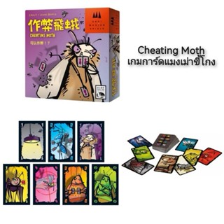 Cheating Moth เกมการ์ดแมงเม่าขี้โกง