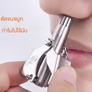 อุปกรณ์สแตนเลส สําหรับใช้ในการโกนขนจมูก ขนจมูก และผม เพื่อความสวยงาม สําหรับผู้ชาย