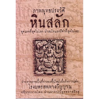 หนังสือ ภาพพุทธประวัติ หินสลัก (พุทธทาสภิกขุ)