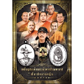 เหรียญสมเด็จพระเจ้าตากสินมหาราช งานกฐิน 2561 วัดโพธิ์บางคล้า