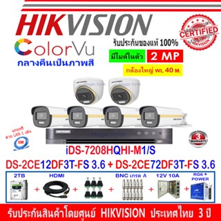 Hikvision ColorVu 2MP รุ่น DS-2CE12DF3T-FS 3.6-4+DS-2CE72DF3T-FS 3.6-2+DVR iDS-7208HQHI-M1/S(C)(1)+2H2JBP/AC