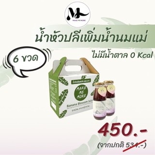 เซตทดลอง 6 ขวด น้ำหัวปลีผสมขิงและมะนาว สูตรหญ้าหวาน MAKE ME MORE บำรุงน้ำนมแม่ เพิ่มท