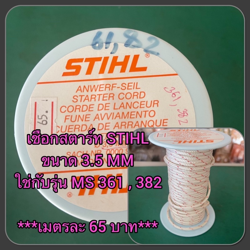เชือกสตาร์ท STIHL ของแท้ ขนาด 3.5 MM ใช่กับรุ่น MS 361 , 382 ***เมตรละ 65 บาท***